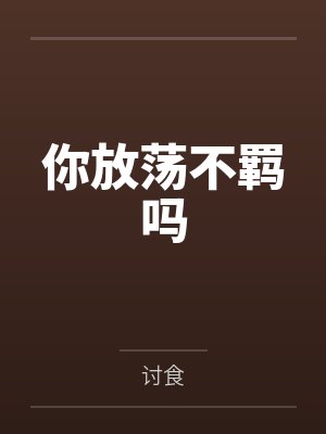 戚简傅繁你放荡不羁吗封面