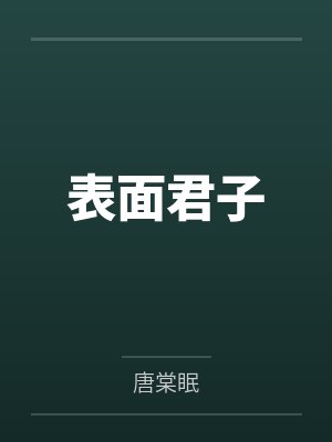 沈婳祁珩表面君子封面