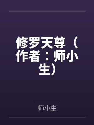 陈凡师伊修罗天尊（作者：师小生）封面