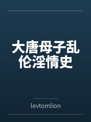 风流皇女她只想躺平(女尊)封面