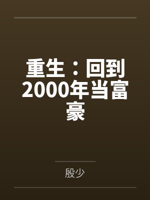 杨小冬张洋重生：回到2000年当富豪封面