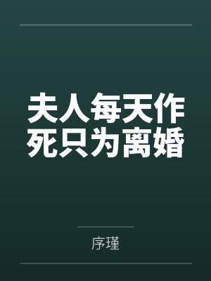 《全家逼我让位给亲妹？我直接断绝关系独美》封面