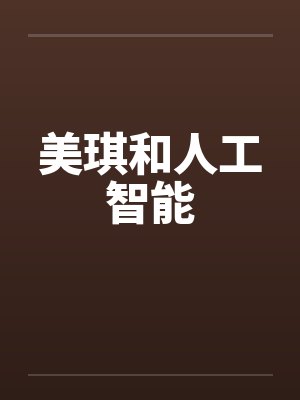 美琪和人工智能封面