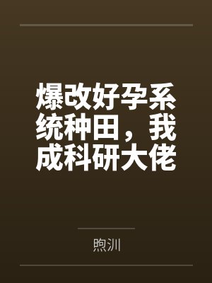爆改好孕系统种田，我成科研大佬