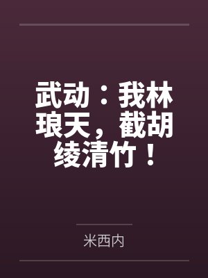 禽满四合院：入职保卫处，击毙贾东旭封面