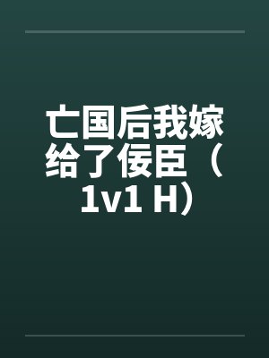 亡国后我嫁给了佞臣（1v1 H）by佚名封面