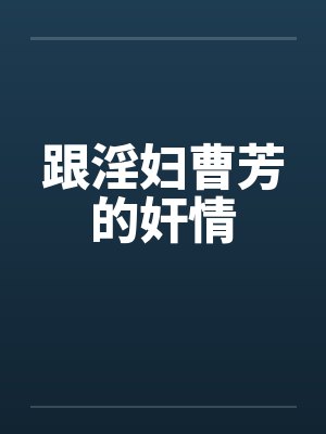 跟淫妇曹芳的奸情封面