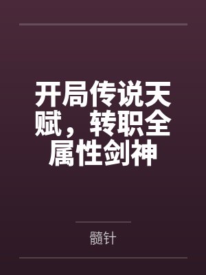 修罗武神封面