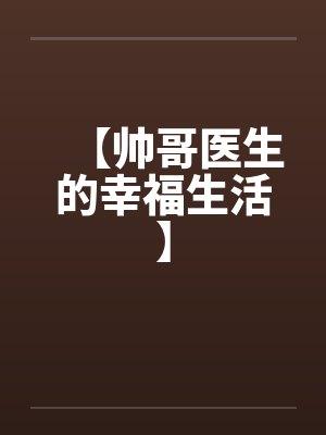 【帅哥医生的幸福生活】by佚名封面