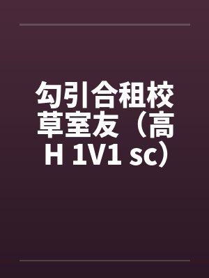 勾引合租校草室友（高H 1V1 sc）封面