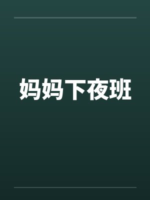 妈妈下夜班封面