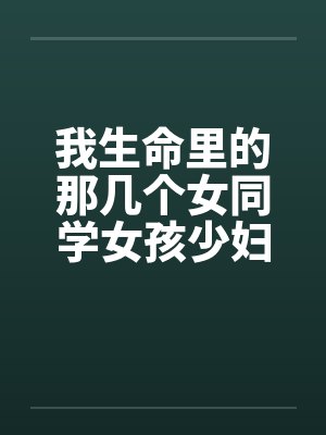 我生命里的那几个女同学女孩少妇by佚名封面