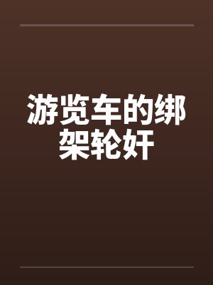 游览车的绑架轮奸封面