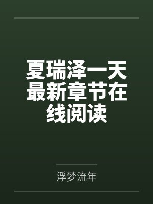 欲望机甲之我的女友怎么被别人驾驶了封面