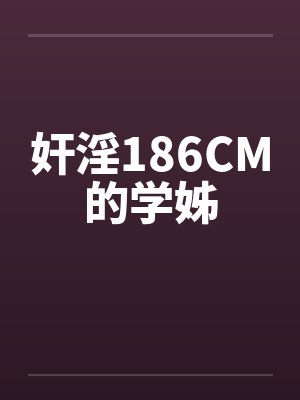 奸淫186CM的学姊by佚名笔趣阁无弹窗封面