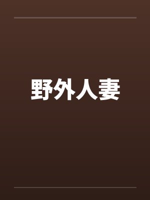 野外人妻封面