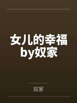 长生从无限叠加天赋开始封面