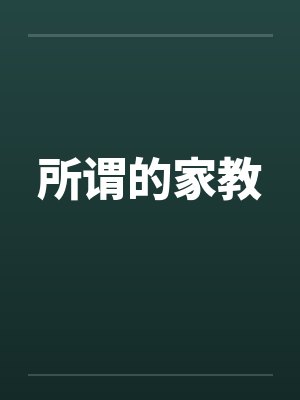 所谓的家教by佚名封面