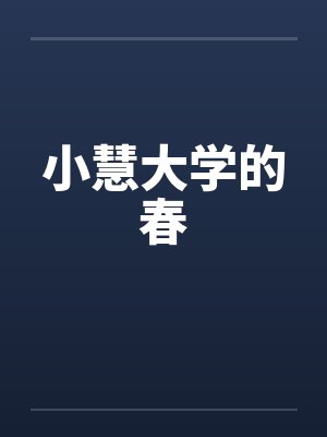 小慧大学的春by佚名封面