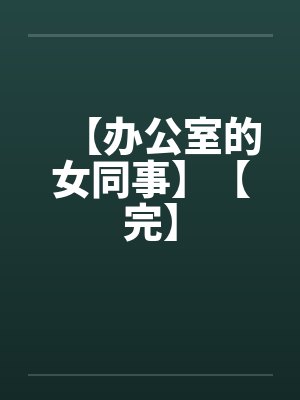 【办公室的女同事】【完】by佚名封面