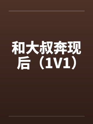 和大叔奔现后（1V1）封面