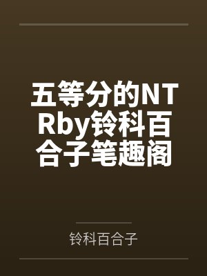 穿为废土文炮灰渣A封面