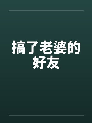 搞了老婆的好友封面