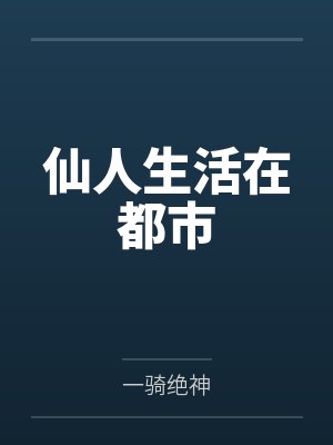 黄易全集：日月当空（全18册）封面