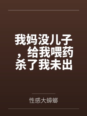一觉醒来：身边躺了个女友杀手封面