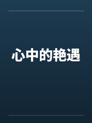 心中的艳遇笔趣阁无弹窗封面