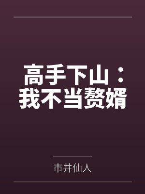 无敌在神鬼复苏时代封面