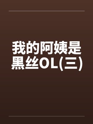 我的阿姨是黑丝OL(三)by佚名封面