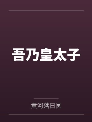 大明：摆烂义子把朱元璋气疯！封面
