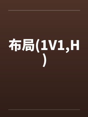 布局(1V1,H)by佚名封面