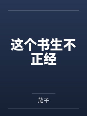 吾乃皇太子封面