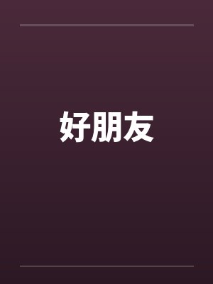好朋友封面