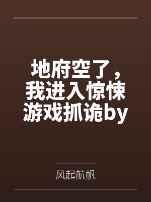 他提出婚后三人行免责声明,婚礼当天我换新郎他天塌了封面