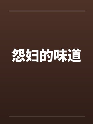 怨妇的味道封面