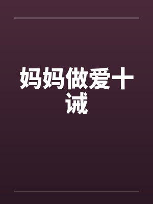 妈妈做爱十诫封面