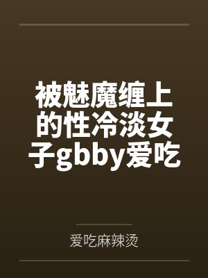 穿越之酸爽的田园生活封面