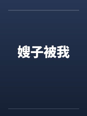 嫂子被我封面