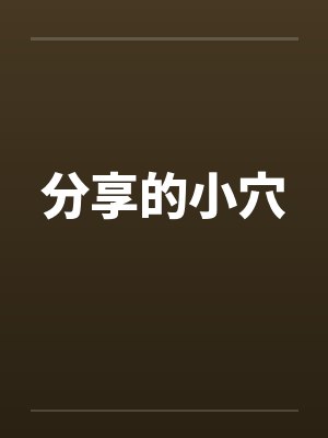 分享的小穴by佚名笔趣阁无弹窗封面