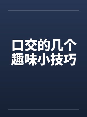 口交的几个趣味小技巧by佚名笔趣阁无弹窗封面
