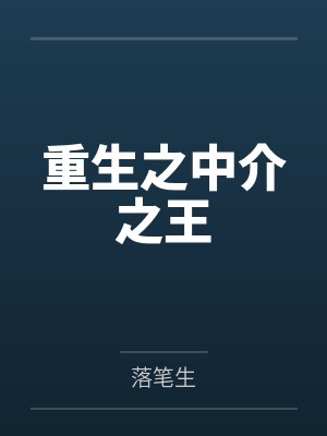 骗我接盘?首富身份曝光她疯了封面
