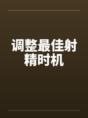 调整最佳射精时机笔趣阁无弹窗封面