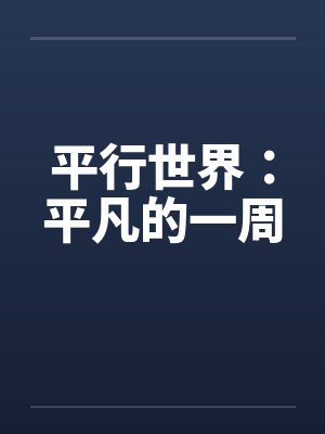 平行世界：平凡的一周封面