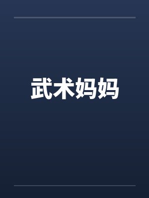 武术妈妈封面