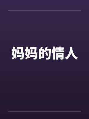妈妈的情人封面