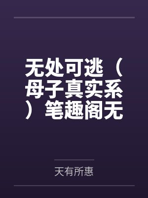 阴湿反派要离婚,兽人崽崽找上门封面
