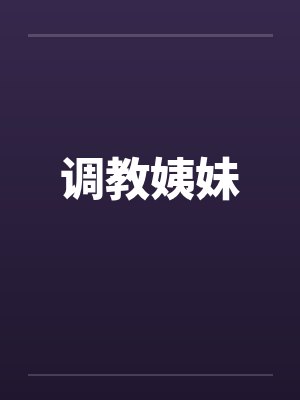调教姨妹by佚名笔趣阁无弹窗封面